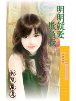cover image of 明明就愛欺負我